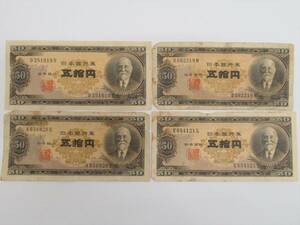 古銭◆高橋是清 50円札 4枚まとめて♪