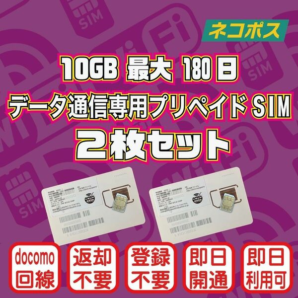 (2枚セット)(10GB 180日間) (docomo回線) データ通信専用プリペイドSIM（規定容量使用後は通信停止）