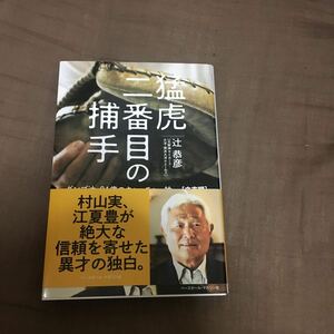 猛虎二番目の捕手　ダンプ辻、８１歳のキャッチャー論　立志編 辻恭彦／著