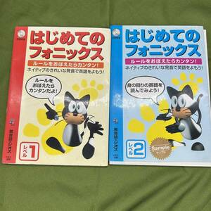 こども英語教材 英語教育 はじめてのフォニックス 【レベル1／レベル2】 児童英語教材の決定版！ 幼児英語 知育 子供英語