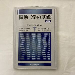 振動工学の基礎 新装版　古本　難あり(2ページに書き込み) 森北出版株式会社