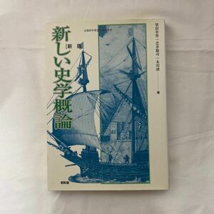 新しい史学概論 （新版） 望田幸男／著　芝井敬司／著　末川清／著