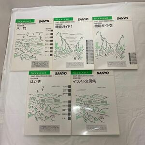 SANYO サンヨー Sanword SWP-S50C・S50CD・S50C 取扱説明書　計5冊　古本　入門・はがき・機能ガイド1と2・イラスト文例集　ワープロ