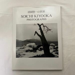 清岡惣一の世界　SOICHI KIYOOKA PHOTOGRAPHS　古本　日本カメラ社　大型本