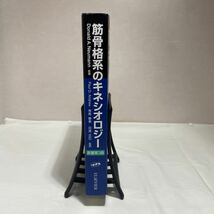 筋骨格系のキネシオロジー　原著第3版　古本　PINコード未開封　医歯薬出版_画像3