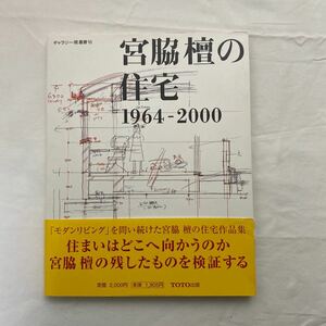 宮脇壇の住宅 1964-2000 古本　ギャラリー・間 叢書16 TOTO出版