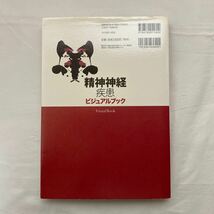 精神神経疾患ビジュアルブック　古本　若干難あり　学研_画像2