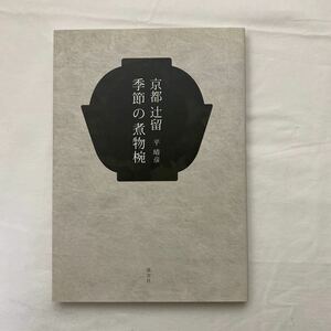 京都辻留 季節の煮物椀　古本　平晴彦　淡交社