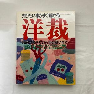 知りたい事がすぐ解かる 洋裁 製図の書き方から部分縫いまで　古本　ブティック・ムック no.225 ブティック社