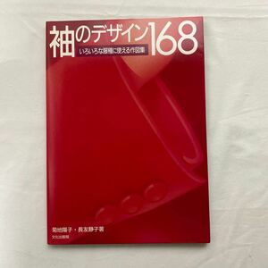 袖のデザイン168 いろいろな服種に使える作図集　古本　菊地陽子　長友静子　文化出版局