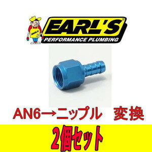 アールズ ＥＡＲＬ'Ｓ AN6→ニップル変換 燃料ホース ソレックス スイベル 2個セット