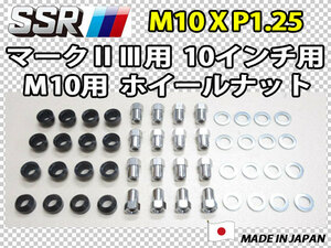 SSR マーク2 マーク3 10インチ専用ナット M10XP1.25 2ピース構造 16個セット スピードスター MK2 MK3