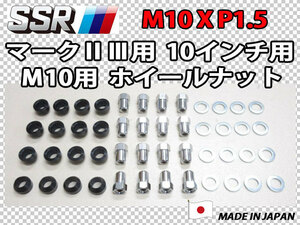 SSR マーク2 マーク3 10インチ専用ナット M10XP1.5 2ピース構造 16個セット スピードスター MK2 MK3