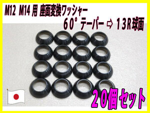 M12 M14 用 ホイールボルト座面変換ワッシャー テーパー→13R球面に 20個セット