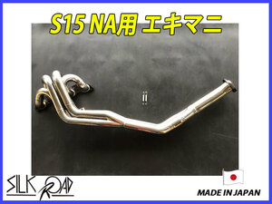 新品 シルクロード製 高耐久 シルビア S15 NA用 エキマニ 品番:2AJNA-L20 SR20DE