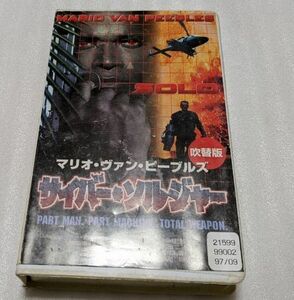 サイバー・ソルジャー　日本語吹替版VHS　　山路和弘/飯塚昭三/若本規夫　レア　廃盤SFコマンドアクション　未DVD化　即決で送料無料