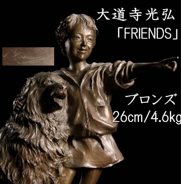 H097 大道寺光弘作 ブロンズ 「FRIENDS」 置物 26cm 4.6kg 