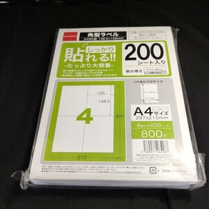 送料込 ラベルシール しっかり貼れる A4 4面/1シート 200シート入 800片 148.5×105mm上質紙 白 艶なし 角形ラベル