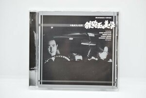 【ゆうパケット】【中古】鉄砲玉の美学 中島貞夫の世界 サントラ サウンドトラック CD