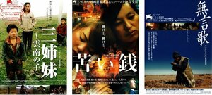 映画チラシ★ワン・ビン監督　３種類セット　三姉妹 雲南の子/苦い銭/無言歌