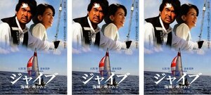 映画チラシ★『ジャイブ　海風に吹かれて』2009年　３枚　サトウトシキ監督/石黒賢/清水美沙
