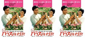 映画チラシ★『ハラスのいた日々』1989年　３枚　加藤剛/十朱幸代