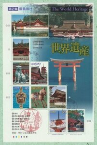 ★送料無料★　消印済　第2次世界遺産第2集　厳島神社　広島・宮島　消印・風景印14.3.3☆