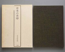 日本の古印 木内武男編 1965年 二玄社(倉印 団印 法隆寺 東大寺 興福寺 西大寺 延暦寺 上杉謙信 織田信長 徳川家康 大和古印)_画像2