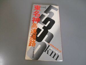 高速道路地図　「東名神高速道路」　25万分の1　若木書房　昭和45年　折りたたみ　70cmX3枚