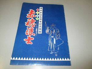 時代劇映画パンフレット　「赤穂浪士」　東映創立5周年記念　忠臣蔵　1956年