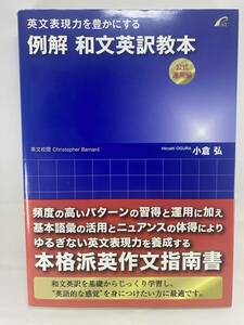 ☆ 例解 和文英訳教本 公式運用編 小倉弘 英文表現力を豊かにする プレイス 【 英作文 英文 ライティング 代ゼミ 英検 日英翻訳 産業翻訳】