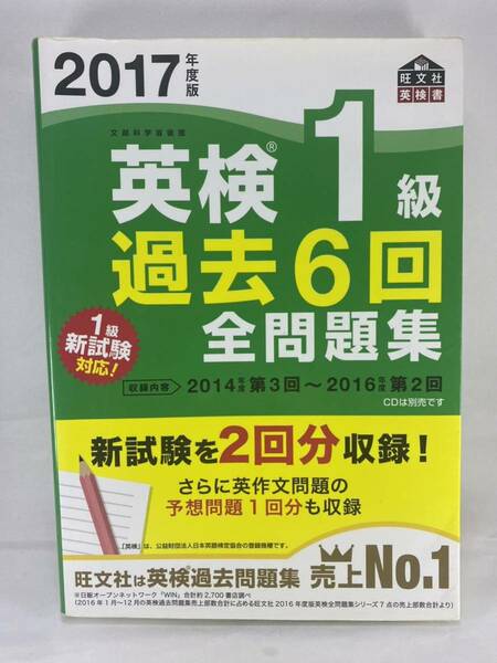 【送料無料】 2017年度版 英検1級 過去6回全問題集 【英検一級 過去問 リーディング ライティング リスニング 二次試験 面接】