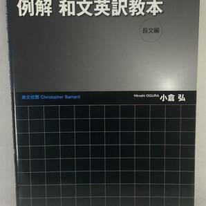 ★ 例解 和文英訳教本 長文編 小倉弘 英文表現力を豊かにする プレイス 【 英作文 英文 ライティング 代ゼミ 英検 日英翻訳 産業翻訳】