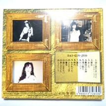 中島みゆき CD ベストアルバム 「大吟醸（初回限定盤 スリーブケース・全曲リスト・ステッカー付）」 時代 空と君のあいだに ファイト!_画像4