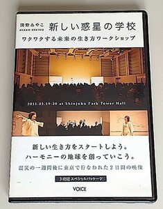 新しい惑星の学校　関野あやこ　ワクワクする未来の生き方ワークショップ　３枚組DVD　