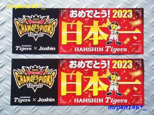 2023 阪神タイガース ARE アレ 日本シリーズ 優勝記念 ジョーシン Joshin 非売品 先着限定配布 新品・美品 ステッカー 2枚セット