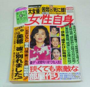 週刊 女性自身 平成4年 3月17日号 狭くても素敵な部屋作り 中山美穂 五木ひろし 志村けん 石野陽子 古村比呂 伊藤みどり