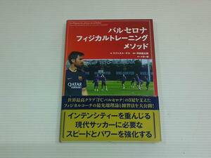 バルセロナ　フィジカルトレーニング　メソット　ラファエル・ポル