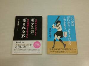 「モテる男」、「愛される女」 著者 / 川北義則 いい女は「言いなりになりたい男」とつきあう。 著者 / 中谷彰宏 2冊セット