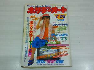 ホリデーオート　昭和61年7月26日発行　発行所　モーターマガジン社