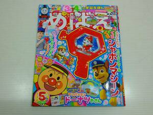 めばえ　3歳4歳の学習えほん　2023年4月1日　5月号　小学館発行