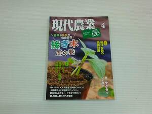 現代農業　接ぎ木　虎の巻　野菜も果物も自由自在　　2022年４月号　