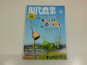 現代農業　生きものと仲良く防除　虫には虫を　菌には菌を　2023年６月号