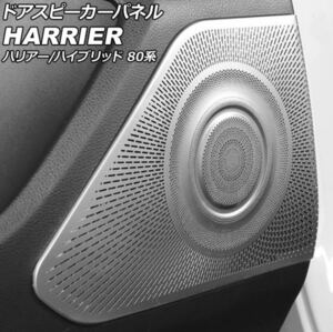 ハリアー 80系 harrier ドアスピーカーパネル【C721a】