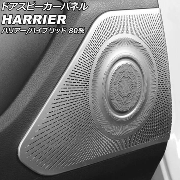 ハリアー 80系 harrier ドアスピーカーパネル【C721a】