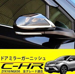 C-HR CHR専用ドアミラーガーニッシュ【C27a】