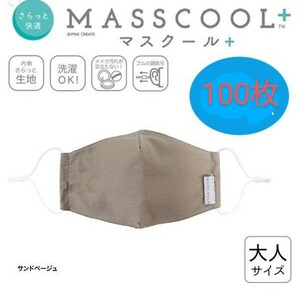 大人サイズのマスク100枚MASSCOOL＋-マスクールプラス-さらっと快適な付け心地 大人サイズ 100点　サンドベージュ