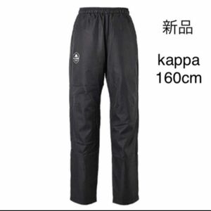 新品未使用 タグ付き kappa ウィンドパンツ 160cm ブラック サッカー