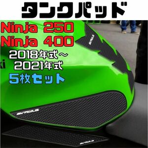 Ninja250/400 タンクパッド ニーグリップパッド サイドタンクパッド サイドパッド ニンジャ KAWASAKI トラクションパッド