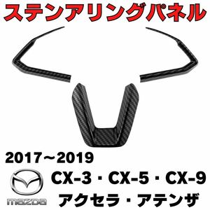 マツダ　ステアリングガーニッシュ　パネル　MAZDA　ATENZA　AXELA　CX-3　CX-5　アクセラ　アテンザ　カーボン調